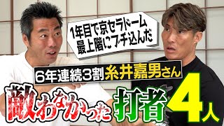 超人が語る大谷翔平の飛距離の秘密!?異次元スイングの現役打者!?練習がエグすぎる大打者!?糸井嘉男さんが語る敵わなかった打者【打者転向時の笑撃秘話!1回4被弾投手が1755安打した軌跡】【②/5】