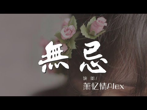 無忌 - 蕭憶情Alex『是芸芸中你挑燈照的一面』【動態歌詞Lyrics】