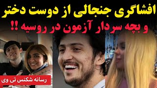 افشاگری جنجالی از دوست دختر و بچه سردار آزمون در روسیه سردار_آزمون فوتبال