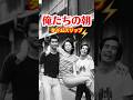 俺たちの朝 1976⚡️タイムスリップ