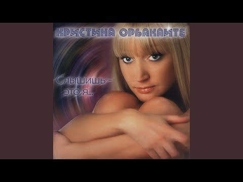 Кристина Орбакайте - Я это вижу