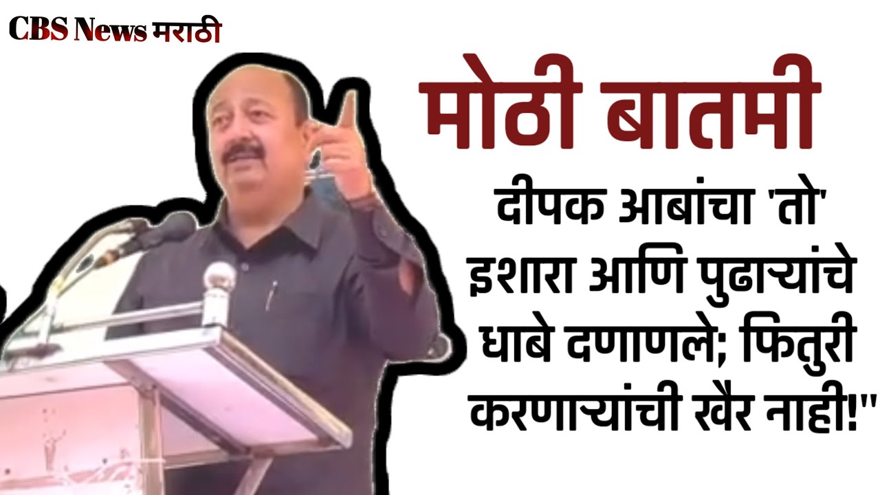 दीपक आबांचा 'तो' इशारा आणि पुढाऱ्यांचे धाबे दणाणले; फितुरी करणाऱ्यांची खैर नाही!