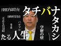【あなたの知らない本当の立花孝志】「立花孝志たる人生」【立花孝志 元NHK職員 パチプロ 内部告発 国政政党党首 切り抜き】#NHK党 #立花孝志 #NHKをぶっ壊す #切り抜き