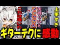【ストグラ】マックさんと天羽りひとのギターテクニックに感動するツクヨミレオ【月夜見レオ】
