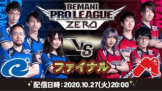 【BPL ZERO】TEAM  Ryu☆ vs  TEAM MIRIN｜BEMANI PRO LEAGUE ZERO ファイナル