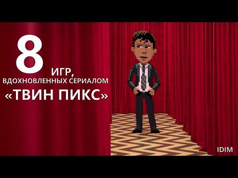 8 ИГР вдохновленные сериалом ТВИН ПИКС | Twin Peaks  | ТОП