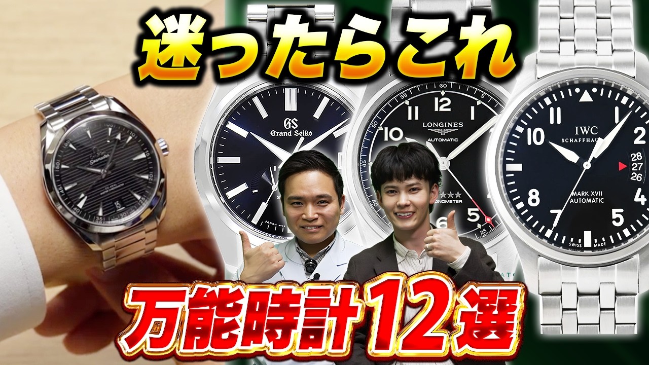 Which one is it in the end? How to choose a versatile watch you