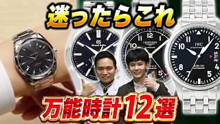 Which one is it in the end? How to choose a versatile watch you