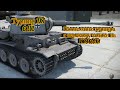 Турнир 1x1 6 уровень. Игра на М6 и VK 36.01H.