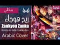Dark wingzkimetsu no yaiba zankyou zanka  arabic cover       3