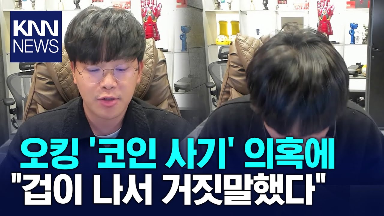 유튜버 스캠 코인 연루 의혹… 오킹 인정 후 사과 / KNN