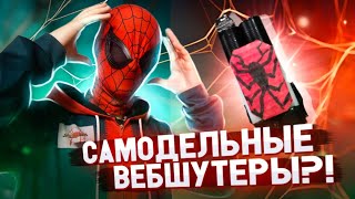 САМОДЕЛЬНЫЕ ВЕБШУТЕРЫ №1❤️🕸️