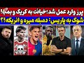 بمب بزرگ عربستان💣 خشم بازیکنان بارسلونا😱 حرکت مخفی پرز در رئال🚨 زنگ خطر برای کریک در یونایتد