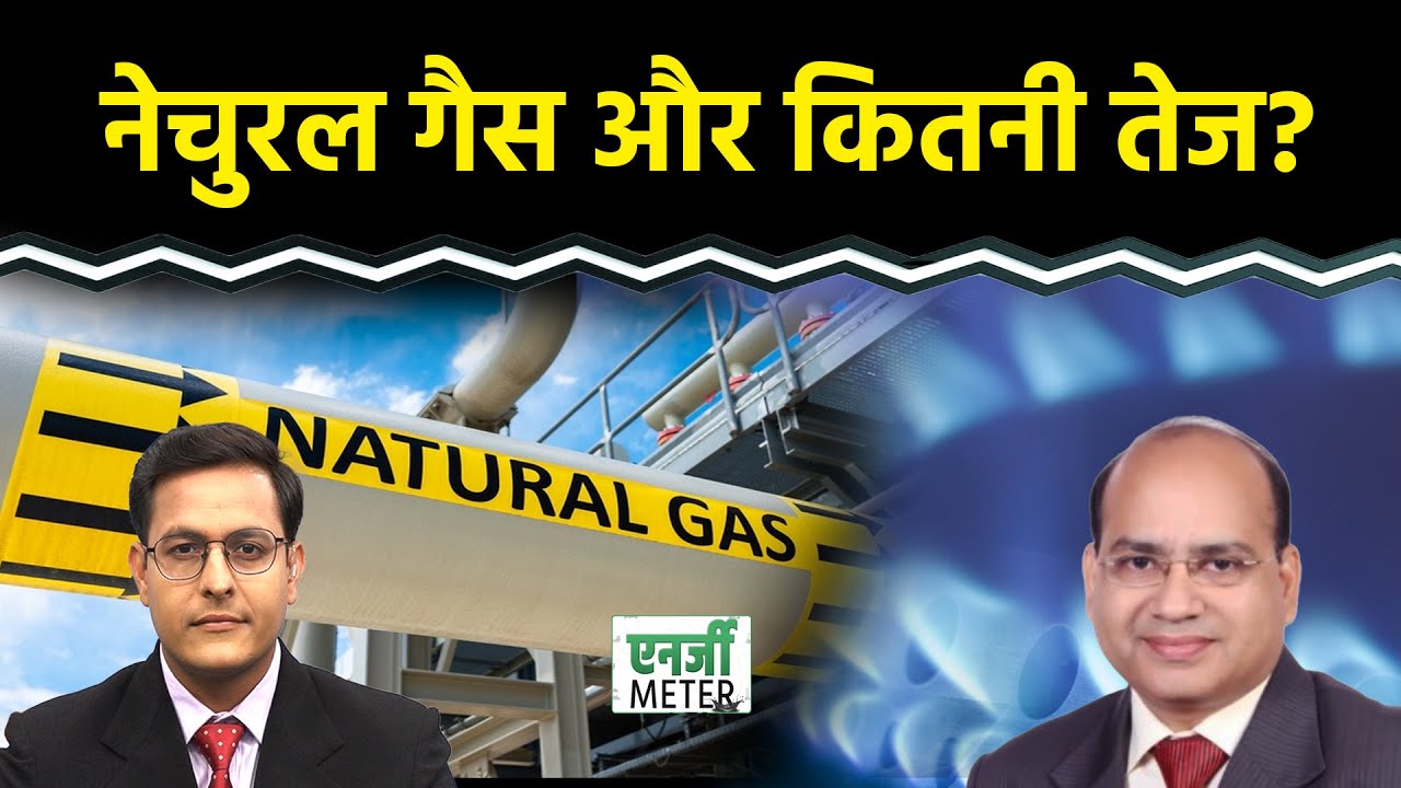 Energy Meter: Natural Gas में जबरदस्त तेजी, और कितनी तेजी बाकी? खरीदारी का मौका?