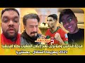تبوريشة فرحة فنانين ومؤثرين بعد إعلان المغرب بطلا إفريقيا 2025 وهزيمة السنغال بهستيريا