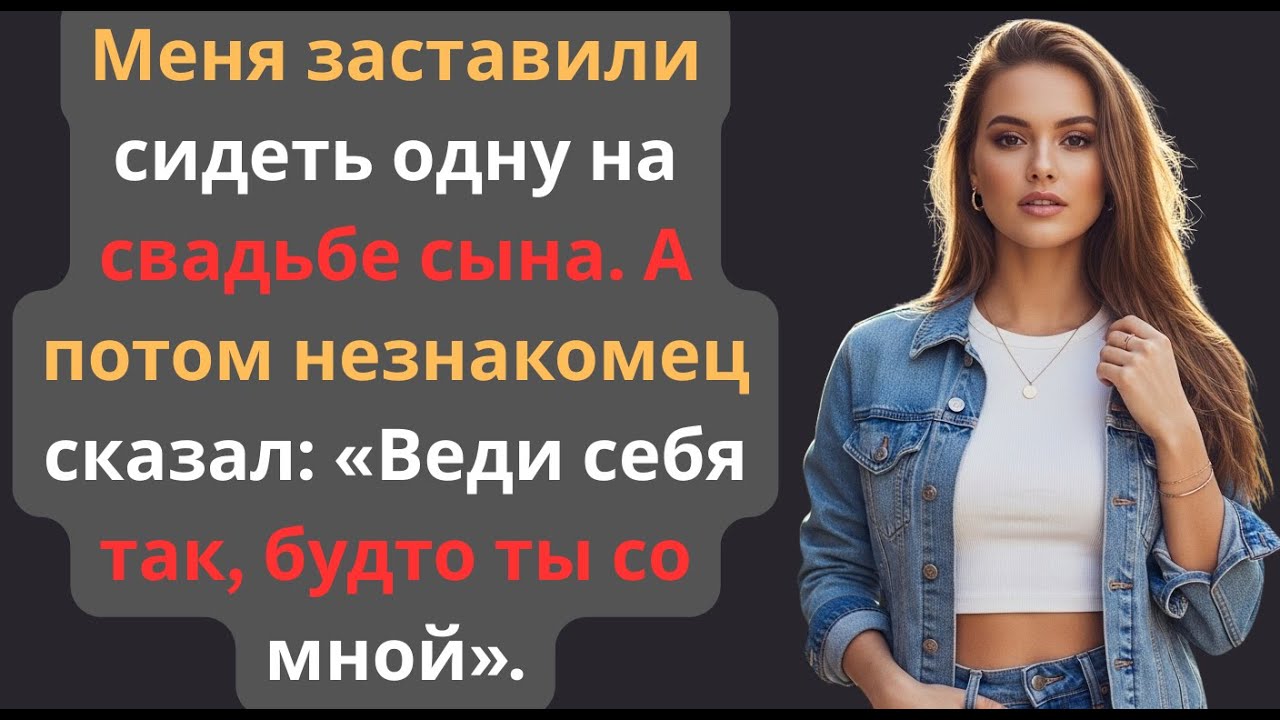 Меня унижали на свадьбе сына… Потом подошел незнакомец и сказал: «Ты со мной»