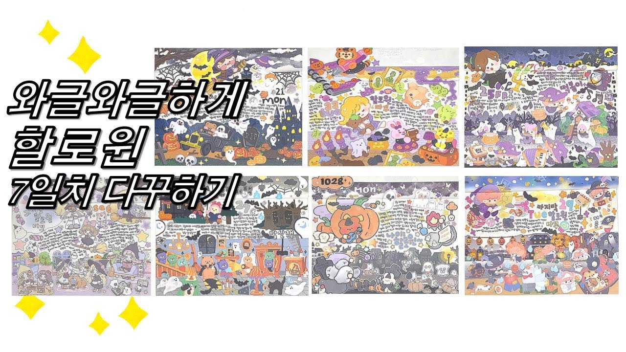 와글와글하게 할로윈 7일치 다꾸하기 / 스꾸 / daily diary