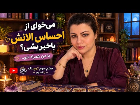 چشم سوم کوچینگ با نسیم - میخوای از احساس الانش باخبر بشی با من همراه بشو🪐🔮🪄