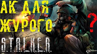 Где найти автомат для Журого Call of Chernobyl.