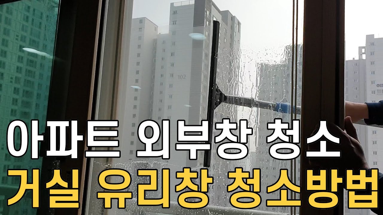 아파트 거실 외부유리창 쉽게 청소할수 있는 방법 2탄/ 자석사용 NO/ 매직청소TV
