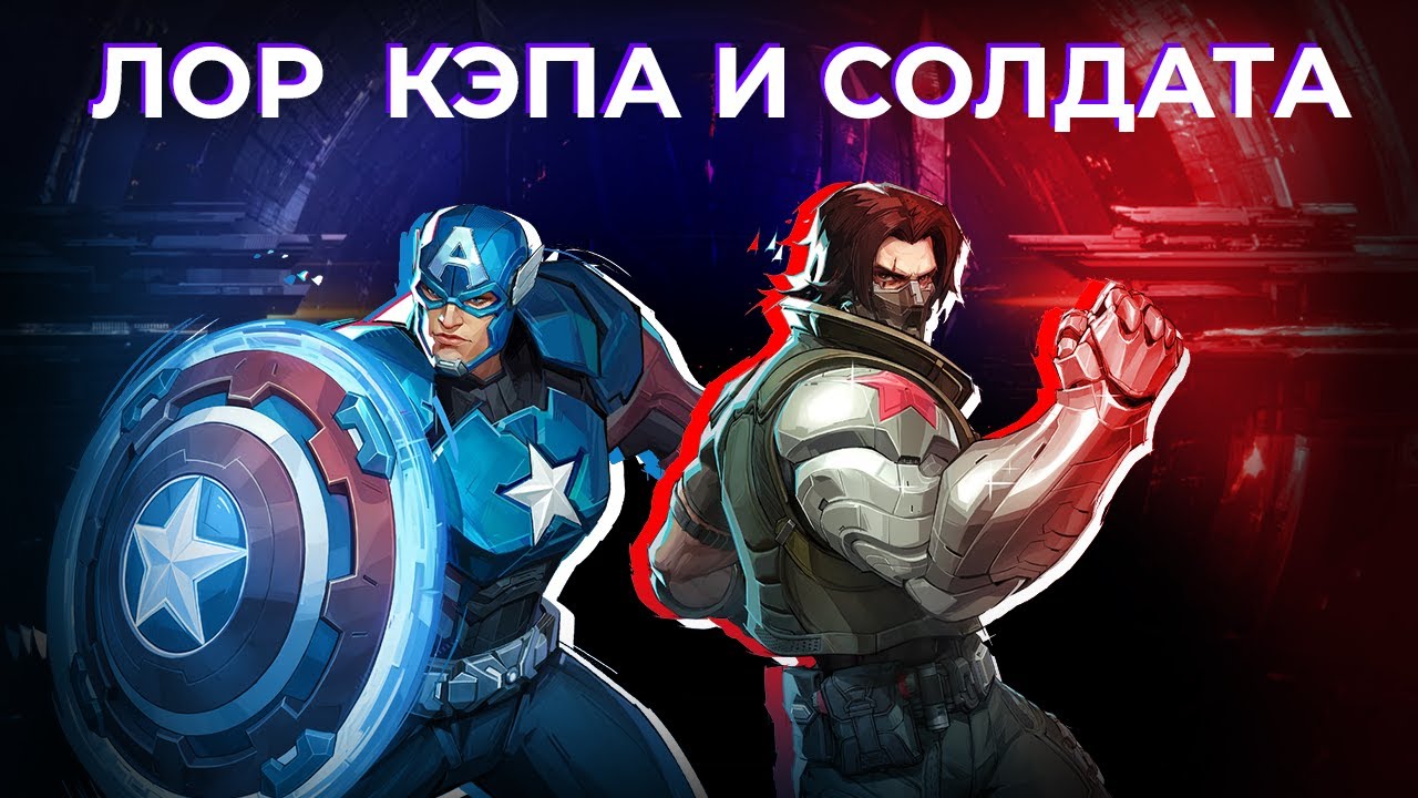 ЛОР НОВОГО КАПИТАНА АМЕРИКИ И ЗИМНЕГО СОЛДАТА | #marvelrivals #marvel