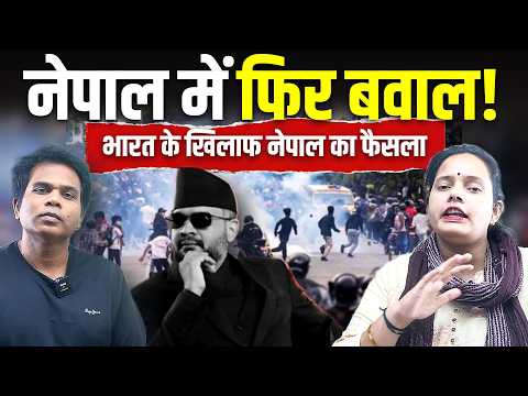 Nepal Protest: Balen Shah की सरकार गिर जाएगी? भारत के खिलाफ फैसला | Bharat Ek Nayi Soch thumbnail