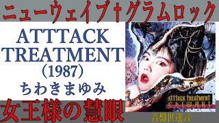 Record introduction] Mayumi Chiwaki/Attack Treatment [Japanese
