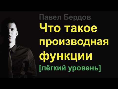 Что такое производная функции