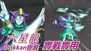 七龍珠爆裂激戰ドッカンバトル 4 六星龍dokkan覺醒實戰實用 Youtube