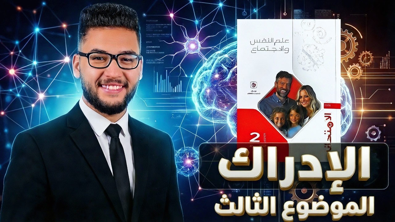 كتاب الامتحان علم نفس واجتماع تانيه ثانوي ترم ثاني 2026 درس الادراك|الدرس الثالث علم نفس تانيه ثانوي
