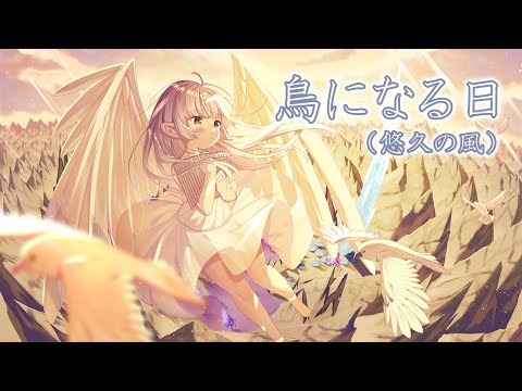 【FF14】鳥になる日（悠久の風/Eternal Wind）