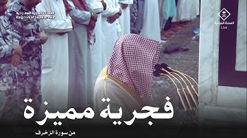 فجرية مميزة محبرة للشيخ د. خالد المهنا من المسجد النبوي - 14 شوال 1445 " من سورة الزخرف "