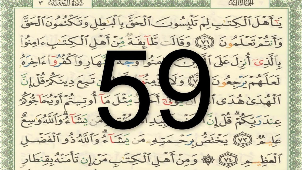 القرآن الكريم - الصفحة 59 أيمن سويد