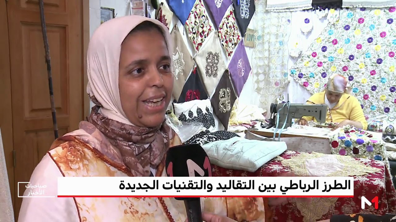 حرفتنا .. الطرز الرباطي بين التقاليد والتقنيات الجديدة