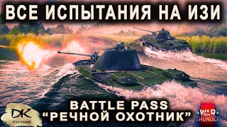 War Thunder - Battle Pass пятый сезон Речной охотник / Разбор всех испытаний