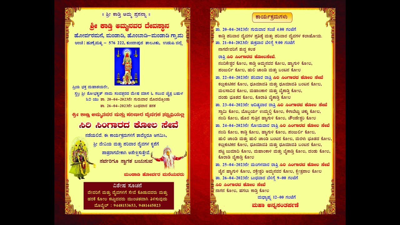 ಸಿರಿ ಸಿಂಗಾರದ ಕೋಲ ಸೇವೆ | ಶ್ರೀ ಕಾಡ್ತಿ ಅಮ್ಮನವರ ದೇವಸ್ಥಾನ ಮಂಡಾಡಿ | day 1
