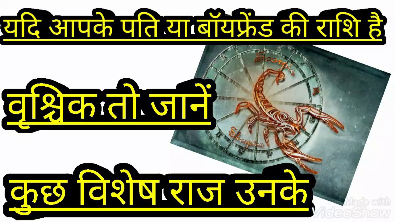 वृश्चिक राशि के पुरुषों का स्वभाव।nature of scorpion sunsign male
