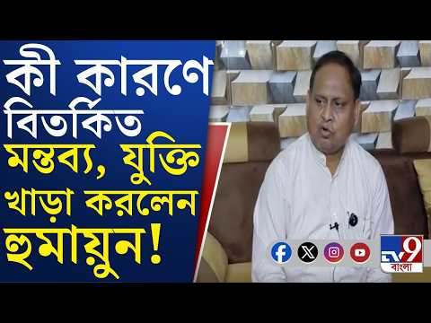 WB Police Notice to Humayun Kabir: কিছু কথা প্রত্যাহার করলেও এখনও নিজের বক্তব্যে অটল হুমায়ুন