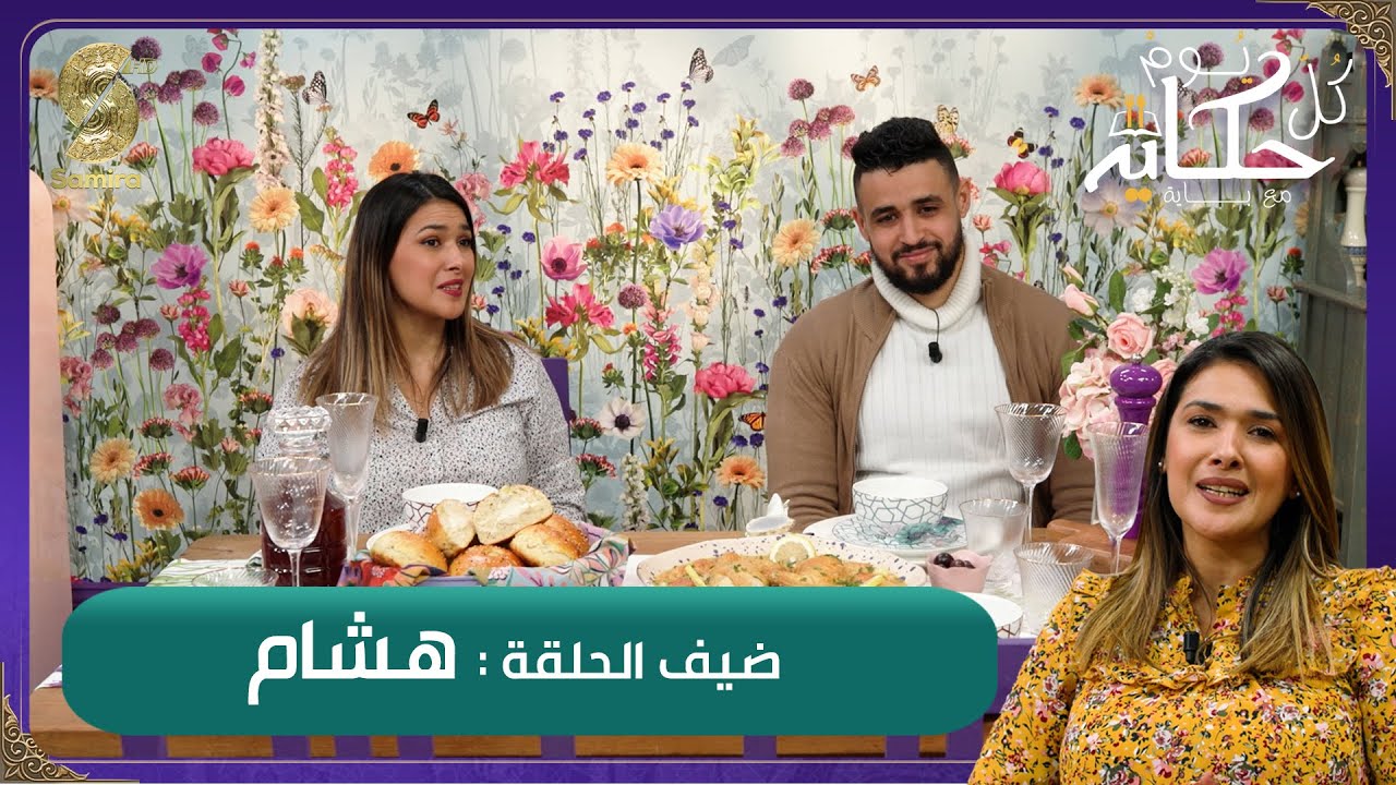 كل يوم حجاية مع باية - مثوم الدجاج و خبز الباذنجان بالثوم