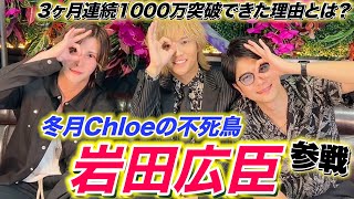 【ゲスト】3ヶ月連続売上1000万突破して帰ってきた岩田広臣参戦！あれから1年で何が変わったのか。