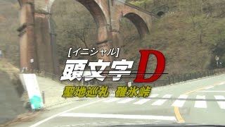 右に左の恐ろしさ 碓氷峠ダウンヒル 頭文字d聖地巡礼 Youtube