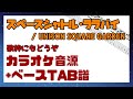 【カラオケ音源 + ベースTAB】スペースシャトル・ララバイ  / UNISON SQUARE GARDEN