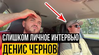 ДЕНИС ЧЕРНОВ / Откровенное Интервью Пранкера / ПРИЗНАНИЕ - Почему Он Переодевается В Девушку