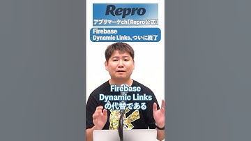 FirebaseのDynamic Linksが終了！#shorts  #マーケティング    #アプリ開発   #ディープリンク　#firebase