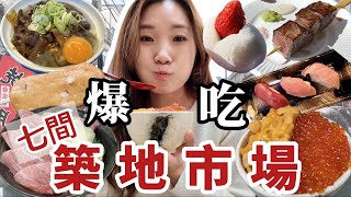 【東京美食🇯🇵】吃爆肚皮了喇！爆吃七間築地市場美食！吃到流淚的感動丼😭不能取代的牛肉丼💯鮨國的排隊策略❓看完立馬上訂機票出發🛫