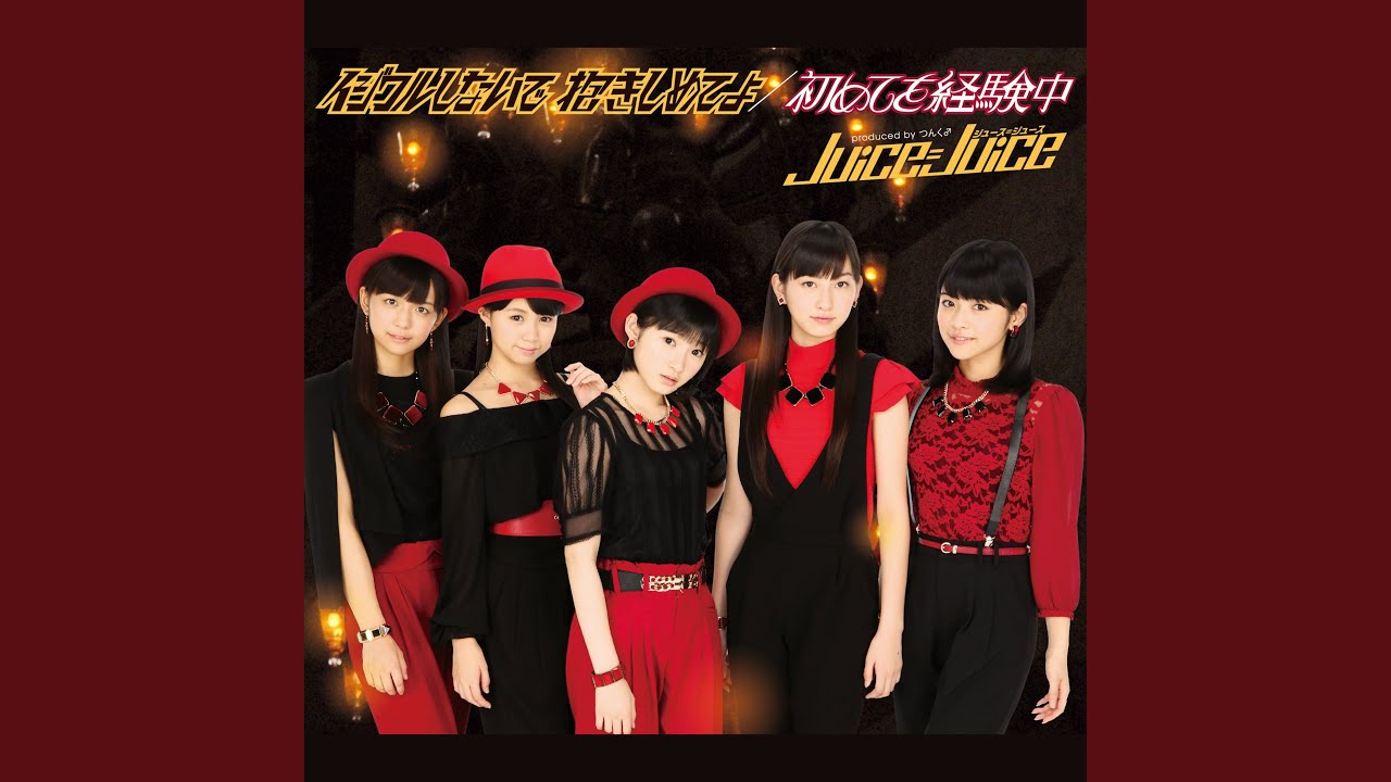 イジワルしないで 抱きしめてよ