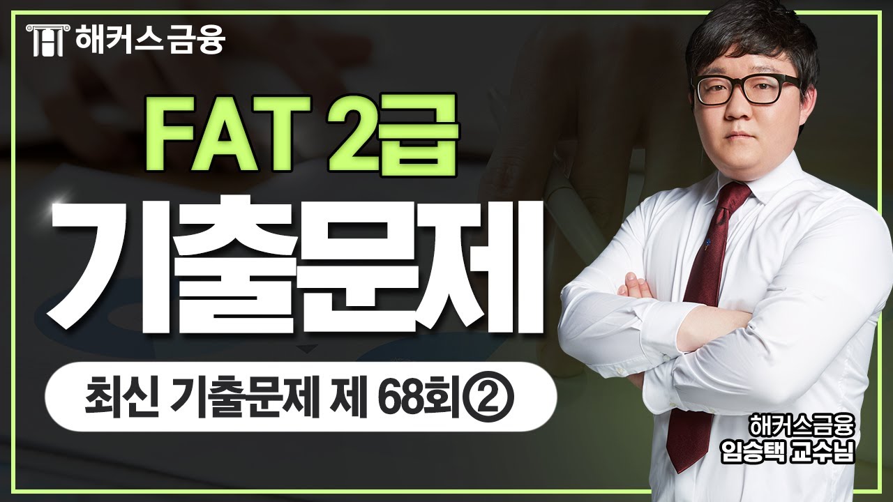 FAT 2급 최신 기출문제+모의고사 해설: 최신 기출문제 제 68회②┃해커스금융 임승택