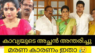 കവയമധവനറ അചഛൻ അനതരചച മരണ കരണKavyamadavan Latest Newskavyamadavan Father Deathkavya