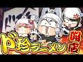 【#ド珍組】第二回　開店★ド珍ラーメン　【ホロライブ/白上フブキ】