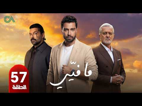 الحلقة 57